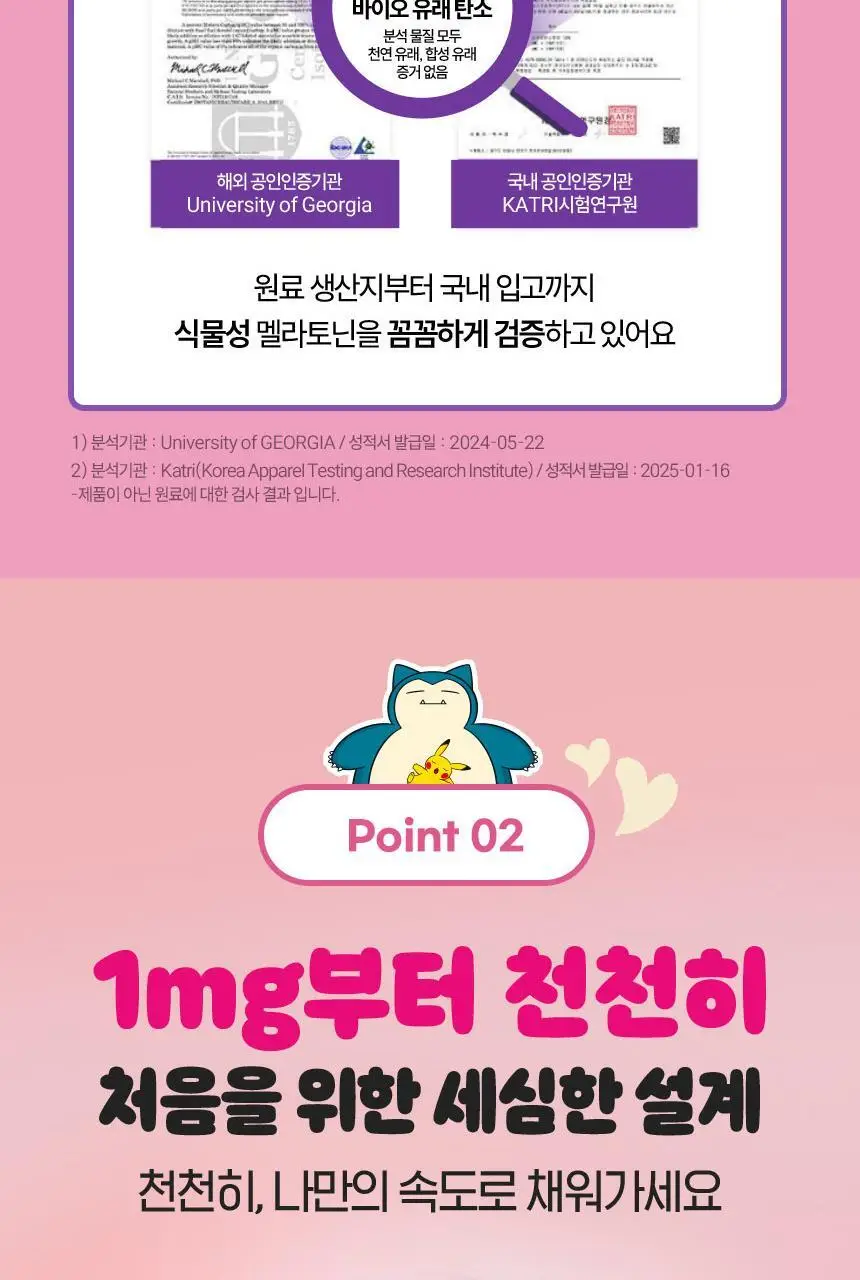 [포켓몬 에디션] 식물성 멜라토닌 함유 멜라메이트 구미/로우슈가 구미 20/40구미 (+잠만보 말랑볼) 상세페이지 48